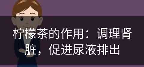 柠檬茶的作用：调理肾脏，促进尿液排出